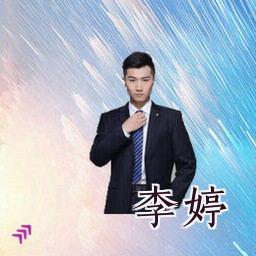 李婷